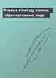 Только в этом году наконец `образовательные` люди