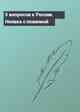 5 вопросов к России. Неявка с повинной