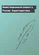 Инвестиционный климат в России. Характеристика