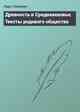 Древность и Средневековье. Тексты родового общества