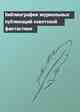 Библиография журнальных публикаций советской фантастики