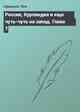 Россия, Курляндия и еще чуть-чуть на запад. Глава 7