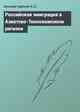Российская эмиграция в Азиатско-Тихоокеанском регионе