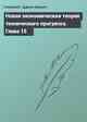 Новая экономическая теория технического прогресса. Глава 15
