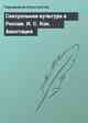 Сексуальная культура в России. И. C. Кон. Аннотация
