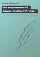 Мои воспоминания об Африке. Октябрь 1917 года