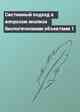 Системный подход к вопросам анализа биологическими объектами 1