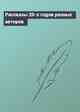 Рассказы 20-х годов разных авторов