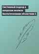 Системный подход к вопросам анализа биологическими объектами 2