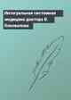 Интегральная системная медицина доктора В. Коновалова