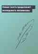 Новая газета продолжает исследовать механизмы