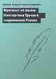 Фрагмент из жизни Константина Труева в современной России