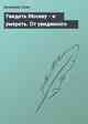 Увидеть Москву - и умереть. От увиденного