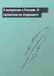 5 вопросов к России. О прошлом из будущего
