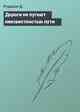 Дороги не пугают неизвестностью пути