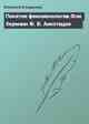Понятие феноменологии.Фон Херманн Ф. В. Аннотация