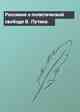 Россияне о политической свободе В. Путина