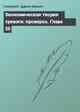 Экономическая теория тревоги: проверка. Глава 20