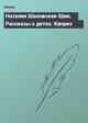 Наталия Шаховская-Шик. Рассказы о детях. Каприз