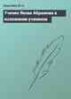 Учение Якова Абрамова в изложении учеников