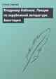 Владимир Набоков. Лекции по зарубежной литературе. Аннотация