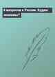 6 вопросов к России. Будем знакомы?