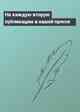 На каждую вторую публикацию в нашей прессе