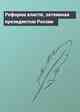Реформа власти, затеянная президентом России