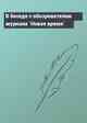 В беседе с обозревателем журнала `Новое время`