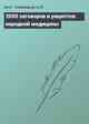 2000 заговоров и рецептов народной медицины