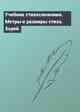 Учебник стихосложения. Метры и размеры стиха. Хорей