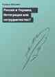 Россия и Украина. Интеграция или сотрудничество?
