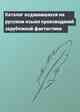 Каталог издававшихся на русском языке произведений зарубежной фантастики