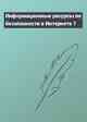 Информационные ресурсы по безопасности в Интернете 1