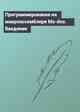 Программирование на макроассемблере Ms-dos. Введение