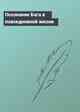 Осознание Бога в повседневной жизни