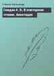 Скидан А. В. В повторном чтении. Аннотация