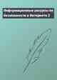 Информационные ресурсы по безопасности в Интернете 2