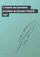 С каким настроением россияне встречают Новый год?