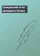 Гражданский отчет президента Путина