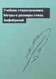 Учебник стихосложения. Метры и размеры стиха. Амфибрахий