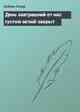 День завтрашний от нас густою мглой закрыт
