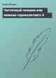 Частичный человек или записки сорокалетнего 4