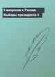 5 вопросов к России. Выборы президента 4