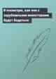 Я посмотрю, как они с зарубежными инвесторами будут бодаться