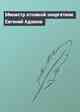 Министр атомной энергетики Евгений Адамов