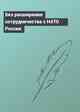 Без расширения сотрудничества с НАТО Россия