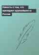 Новость о том, что президент крупнейшего в России