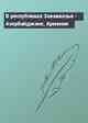 В республиках Закавказья - Азербайджане, Армении