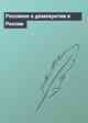 Россияне о демократии в России